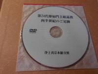 勝縁 即如門主組巡教記録　2冊