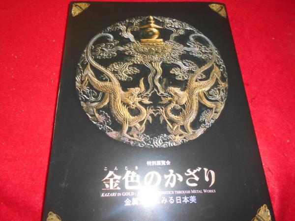 【中古】特別展覧会金色のかざり─金属工芸にみる日本美　京都国立博物館　2003年 金色のかざり 金属工芸にみる日本美 特別展覧会(京都国立博物館 編