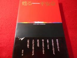 甦る平安京 : 平安建都1200年記念