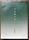 京料理の思い