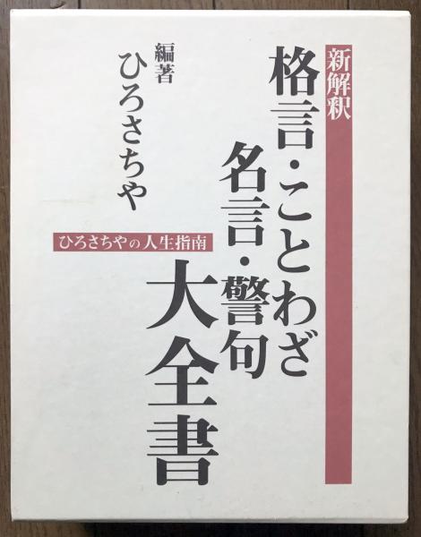 新解釈格言 ことわざ 名言 警句大全書 ひろさちやの人生指南 ひろさちや 編著 小亀屋 古本 中古本 古書籍の通販は 日本の古本屋 日本の古本屋