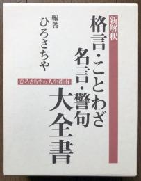 新解釈格言・ことわざ・名言・警句大全書 : ひろさちやの人生指南