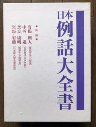 日本例話大全書