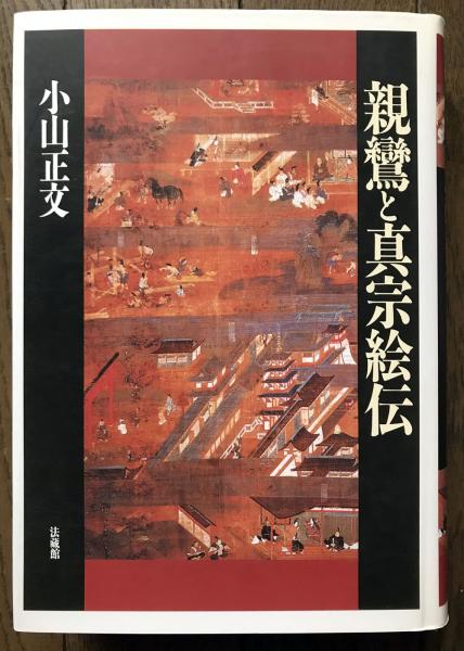 中古】 親鸞と真宗絵伝 続/法蔵館/小山正文