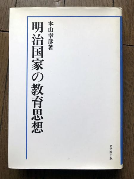 明治国家の教育思想   /思文閣出版/本山幸彦（単行本） 明治国家の教育思想(本山幸彦 著) / 古本、中古本、古書籍の通販