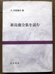 新島襄全集を読む