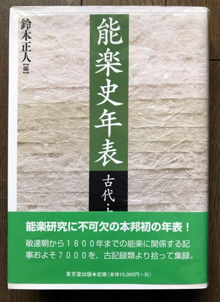 能楽史年表 近世編下巻/鈴木正人（能楽史年表(鈴木正人 編)