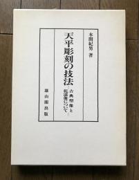 天平彫刻の技法 : 古典塑像と乾漆像について