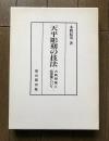 天平彫刻の技法 : 古典塑像と乾漆像について