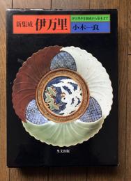 伊万里 : 新集成 伊万里やき創成から幕末まで