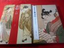 名品揃物浮世絵　春信 1