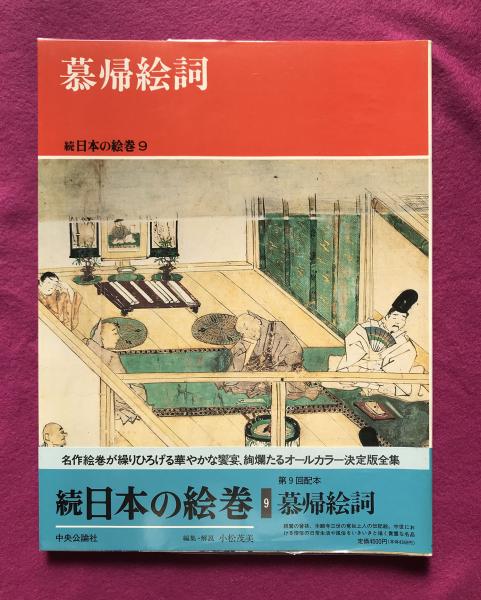 平家物語絵巻 巻第9 | 小松 茂美 |本 | 通販 | Amazon