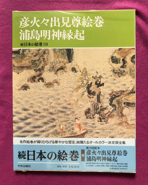 希少 黒入荷！ 大型r/小松茂美【彦火々出見尊絵巻の研究/限定1000部の