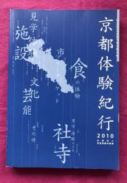 京都体験紀行　2010年