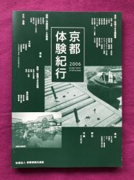 京都体験紀行　2006年