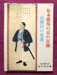 坂本龍馬の京の足跡 ; 高瀬川の変遷