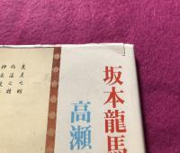 坂本龍馬の京の足跡 ; 高瀬川の変遷