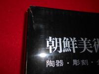 朝鮮美術 : 陶器・彫刻・金工