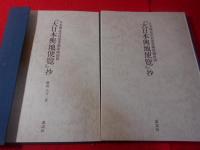 『大日本輿地便覽』抄 : 日本國誌資料叢書關係國繪圖