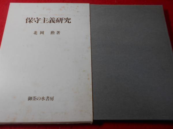 【中古】 日本保守主義/御茶の水書房/北岡勲 中古】 日本保守主義/御茶の水書房/北岡勲