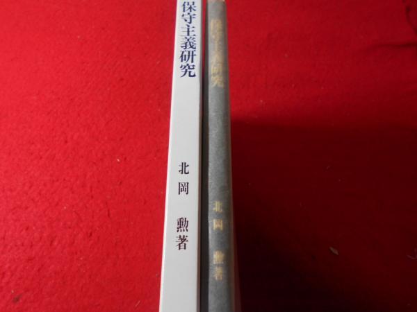 【中古】 日本保守主義/御茶の水書房/北岡勲 中古】 日本保守主義/御茶の水書房/北岡勲