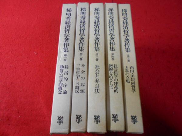 梯明秀経済哲学著作集　全5巻　未来社 シリーズ ： 梯明秀経済哲学著作集｜未來社