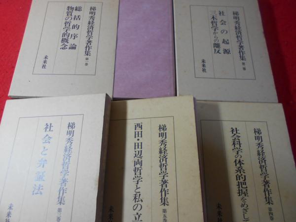 梯明秀経済哲学著作集　全5巻　未来社 梯明秀経済哲学著作集 全5巻 未来社 本