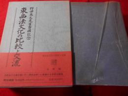 東西法文化の比較と交流 : 野田良之先生古稀記念