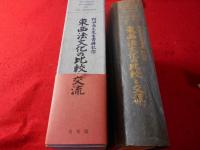 東西法文化の比較と交流 : 野田良之先生古稀記念
