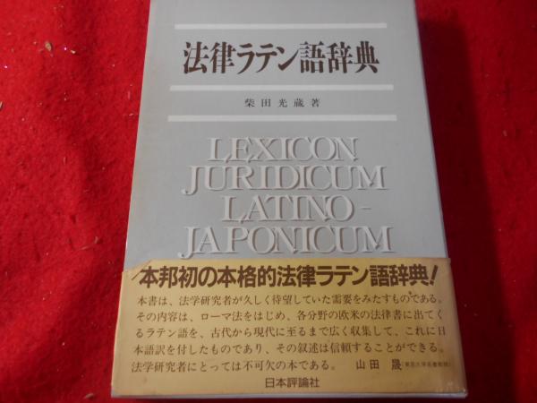 法律ラテン語辞典／柴田 光蔵／日本評論社