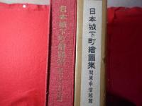 日本城下町絵図集