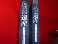 陶芸の遺産 : 明治～平成の物故作家たち