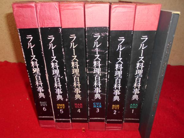 商舗 ラルース料理百科事典5 シミ箱割れ有 VFZL