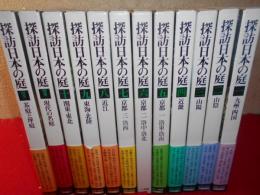 探訪日本の庭 月報 : 第1号～第12号