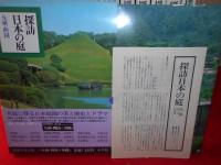 探訪日本の庭 月報 : 第1号～第12号