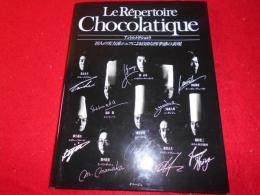 Le Repertoire Chocolatique : アントルメ・ド・ショコラ : 10人の実力派シェフによる自由な四季感の表現