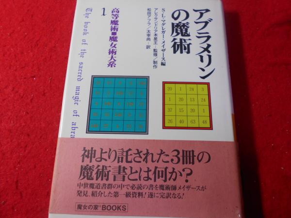 最終値下げ】アブラメリンの魔術 - 人文/社会