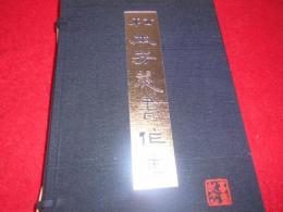 松本 芳翠 書作集　喜壽記念