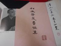 松本 芳翠 書作集　喜壽記念