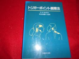 トリガーポイント鍼療法