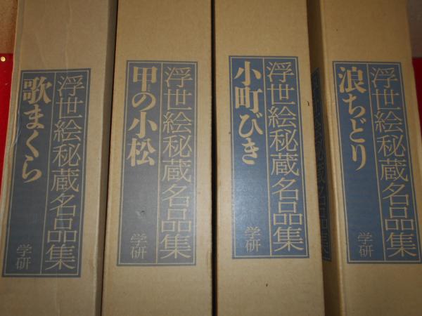 浮世絵秘蔵名品集 全4冊揃 / 小亀屋 / 古本、中古本、古書籍の通販は