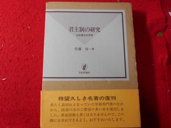 君主制の研究 比較憲法的考察 佐藤功著 小亀屋 古本 中古本 古書籍の通販は 日本の古本屋 日本の古本屋