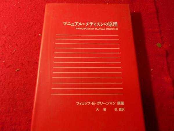 マニュアル・メディスンの原理(フィリップ・E.グリーンマン 原著 ...