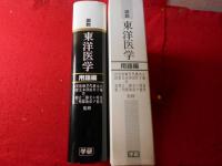図説東洋医学