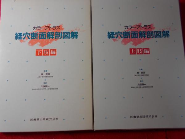 配送員設置 経穴断面解剖図解 古本 / ほか訳) 和田清吉 ; 主編 (厳振国 健康+医学