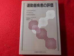 運動器疾患の評価