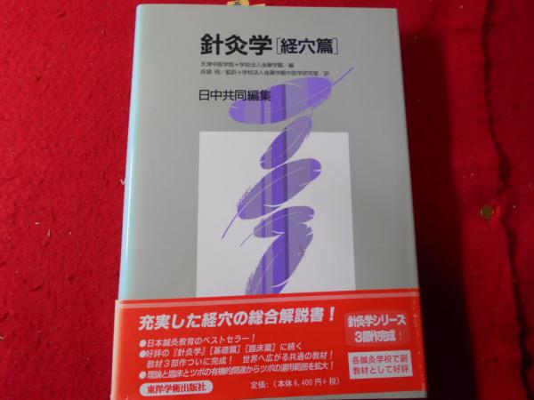 針灸学(天津中医学院, 後藤学園 編 ; 兵頭明 監訳 ; 後藤学園中医学