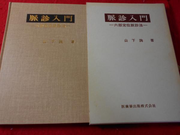 脈診入門 六部定位脈診法 山下詢 著 小亀屋 古本 中古本 古書籍の通販は 日本の古本屋 日本の古本屋