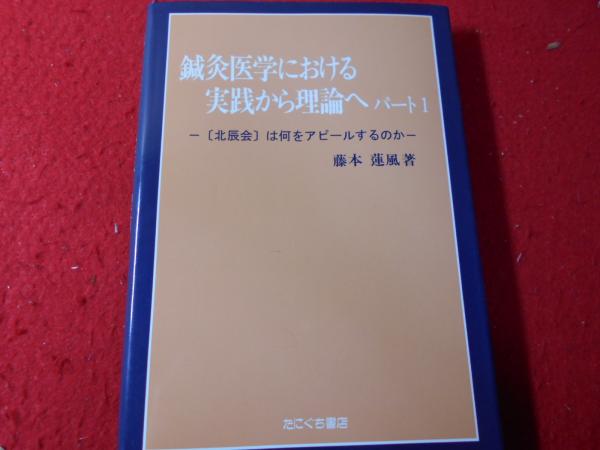 鍼灸医学における実践から理論へ(藤本蓮風 著) ⁄ 古本、中古本、古