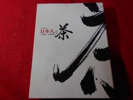日本人と茶 : その歴史・その美意識 : 特別展覧会